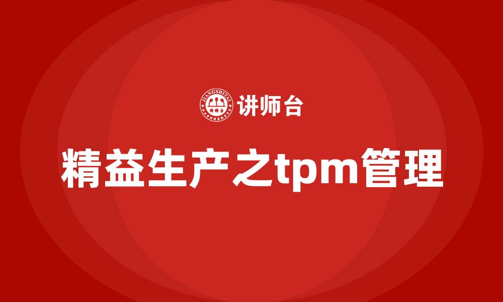 文章精益生产之tpm管理的缩略图