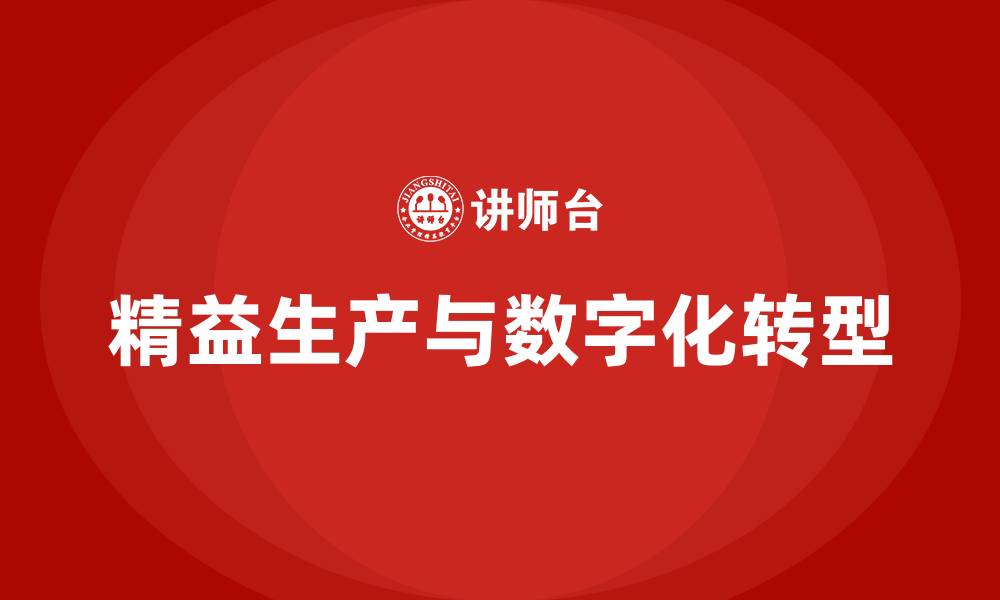 精益生产与数字化转型
