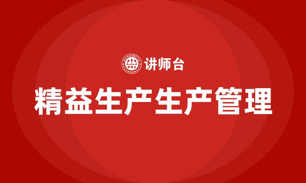 精益生产生产管理