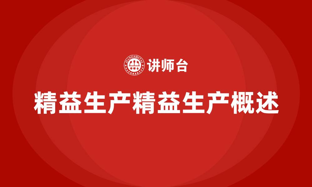 精益生产精益生产概述