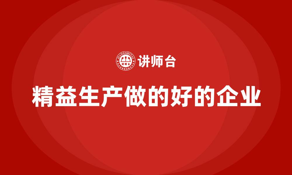 文章精益生产做的好的企业的缩略图