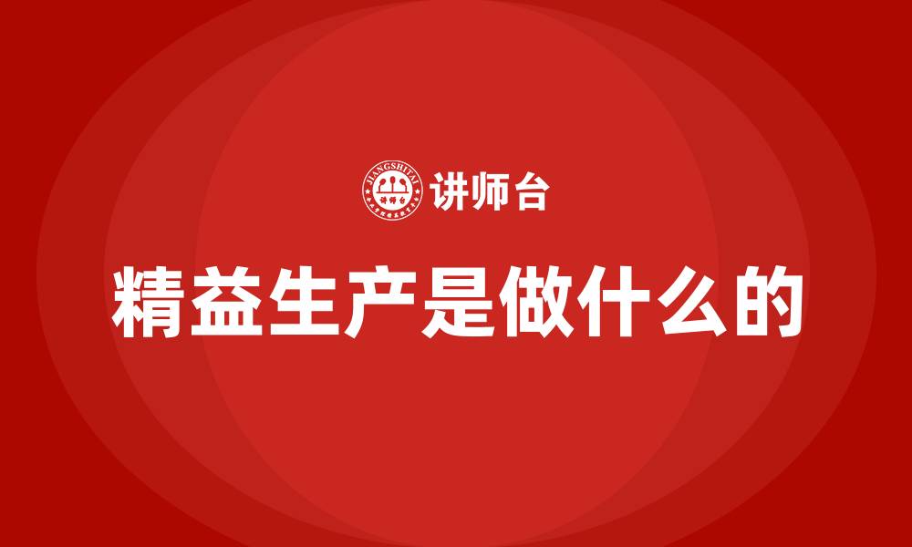 文章精益生产是做什么的的缩略图