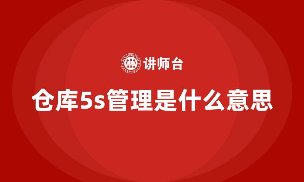 文章仓库5s管理是什么意思的缩略图