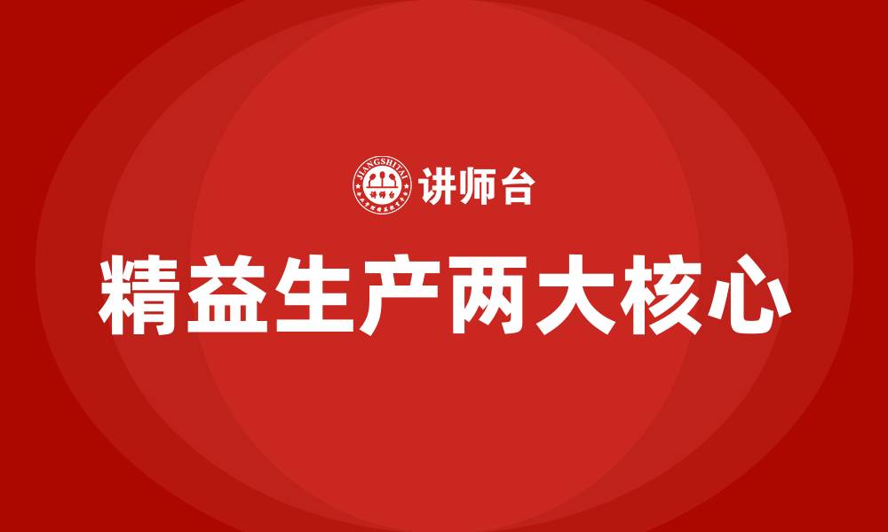 文章精益生产两大核心的缩略图