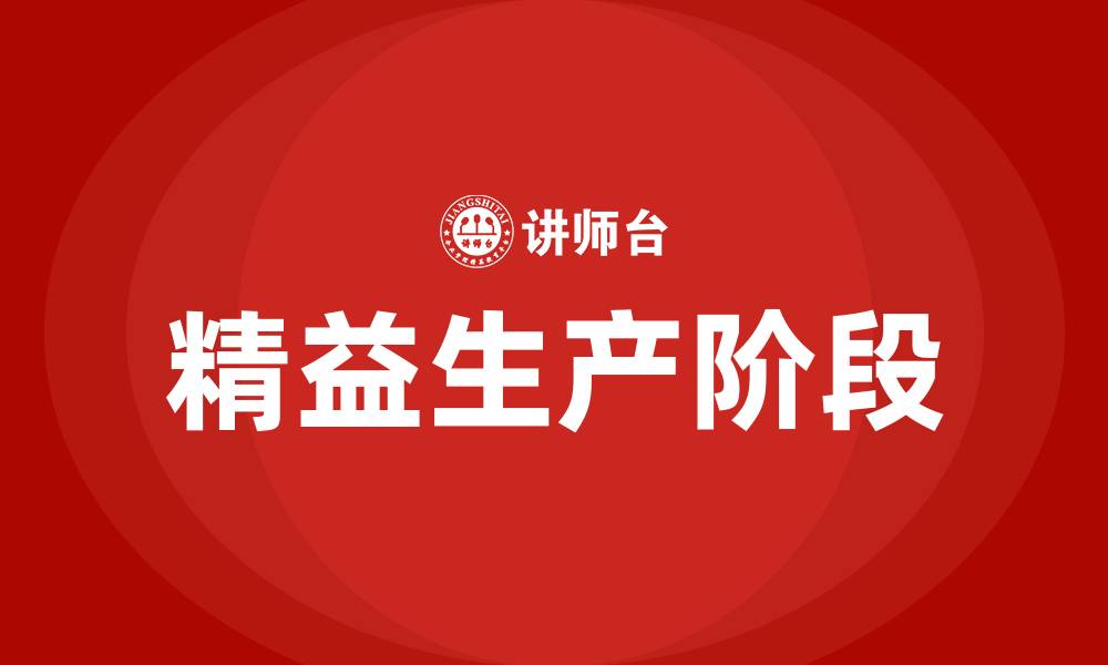 文章精益生产阶段的缩略图