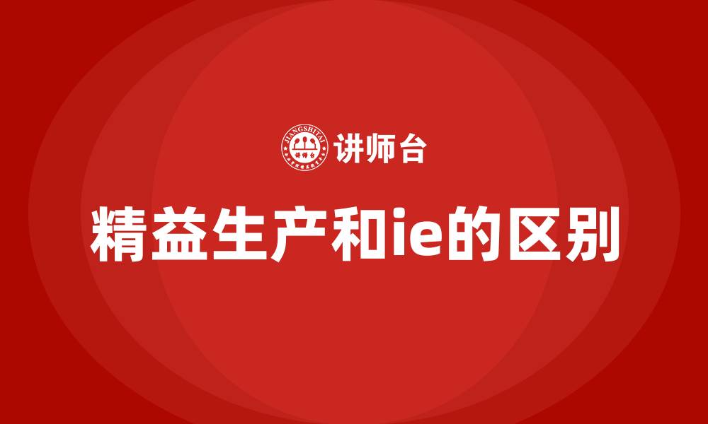 精益生产和ie的区别