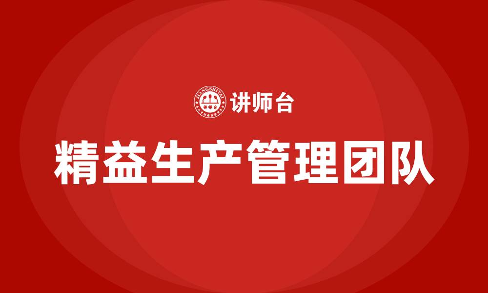 精益生产管理团队