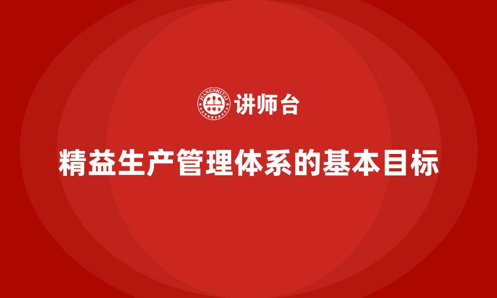 文章精益生产管理体系的基本目标的缩略图