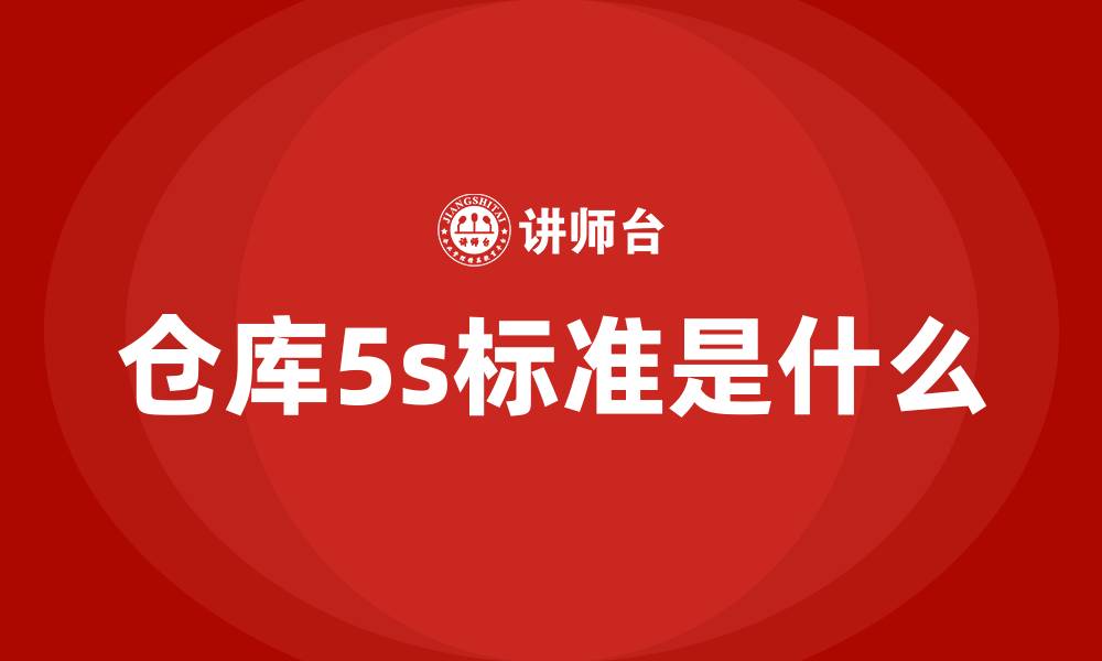 文章仓库5s标准是什么的缩略图