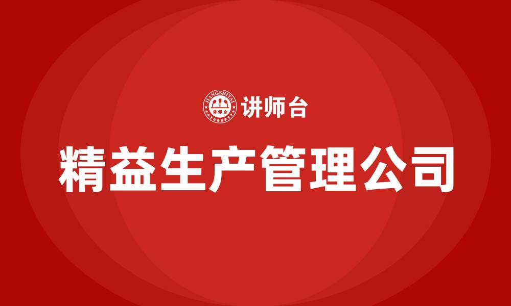 文章精益生产管理公司的缩略图