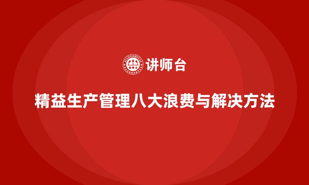 文章精益生产管理八大浪费与解决方法的缩略图