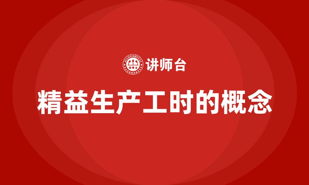 精益生产工时的概念