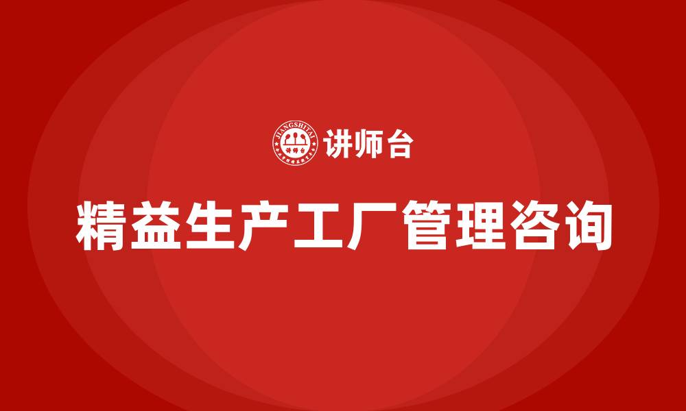 文章精益生产工厂管理咨询的缩略图