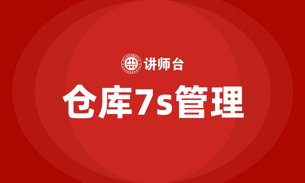 仓库7s管理