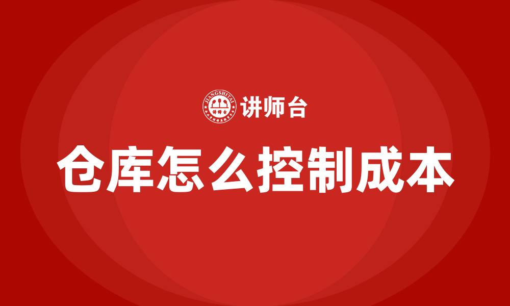 文章仓库怎么控制成本的缩略图