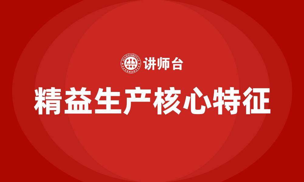 文章精益生产核心特征的缩略图