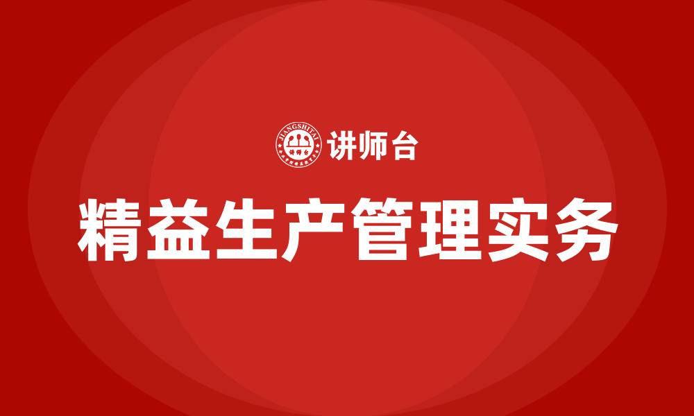 精益生产管理实务