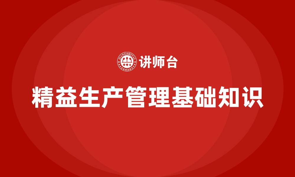 文章精益生产管理基础知识的缩略图