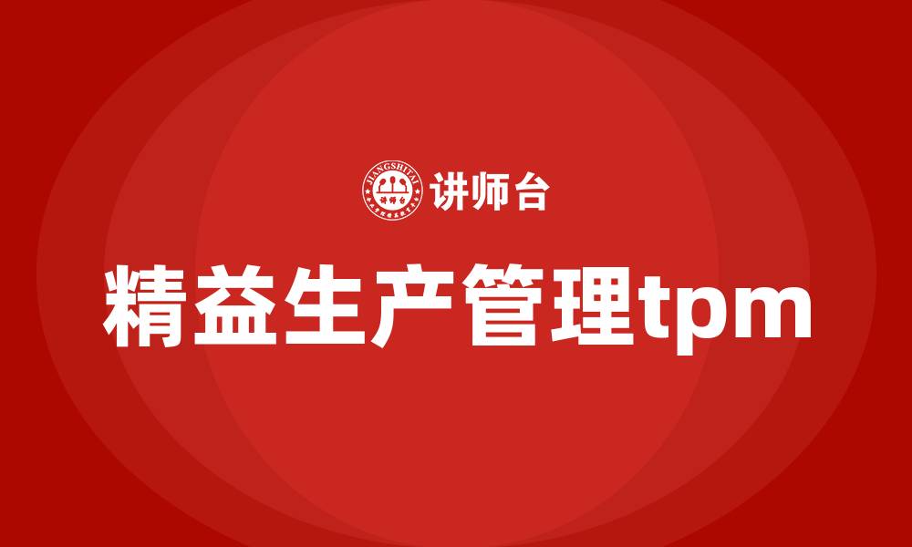 文章精益生产管理tpm的缩略图