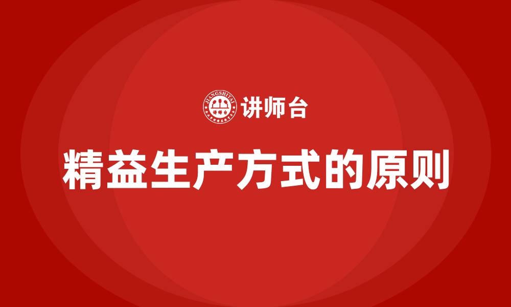 文章精益生产方式的原则的缩略图