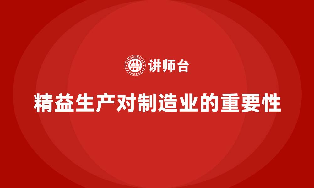 文章精益生产对制造业的重要性的缩略图