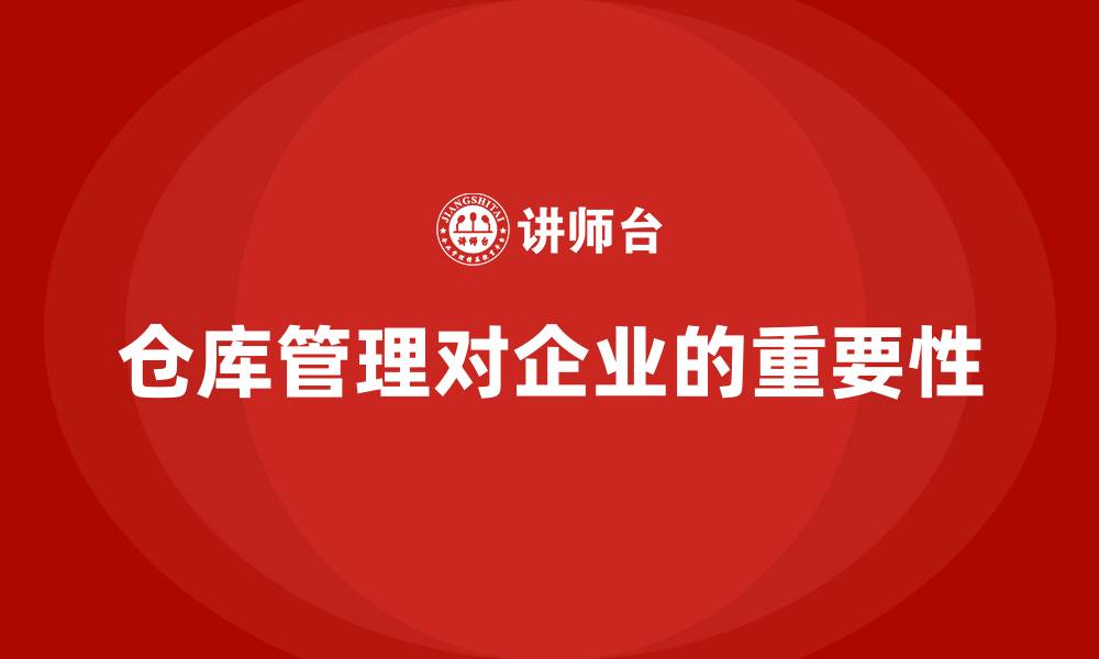 文章仓库管理对企业的重要性的缩略图