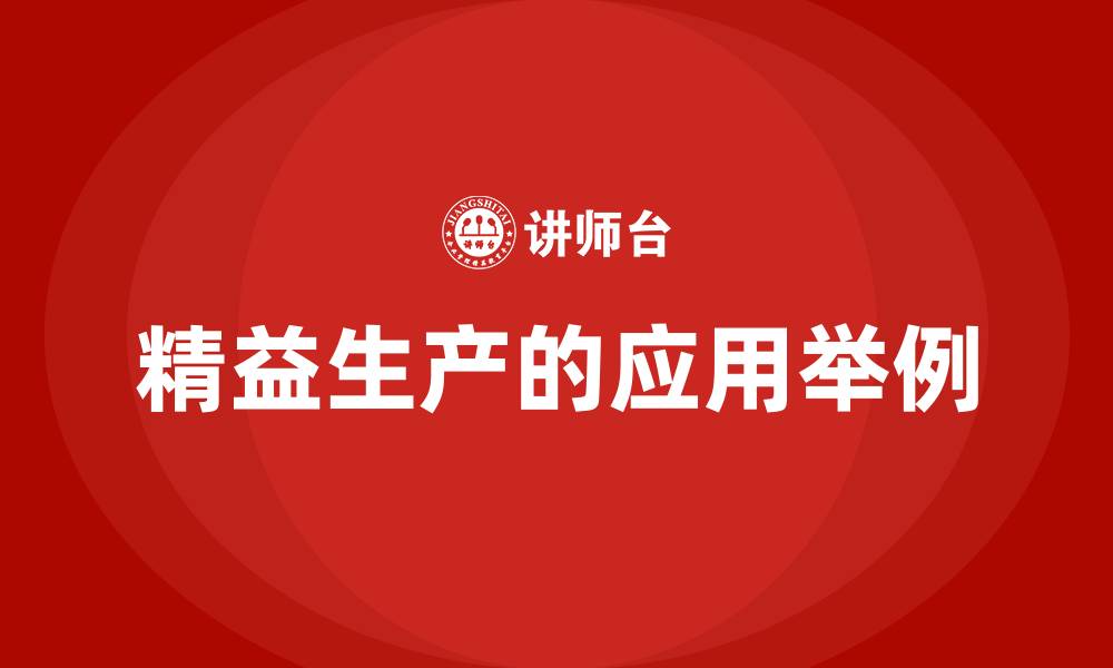 精益生产的应用举例