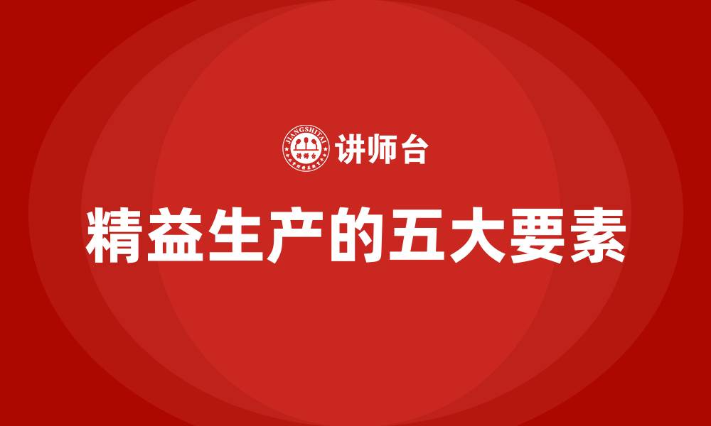 文章精益生产的五大要素的缩略图