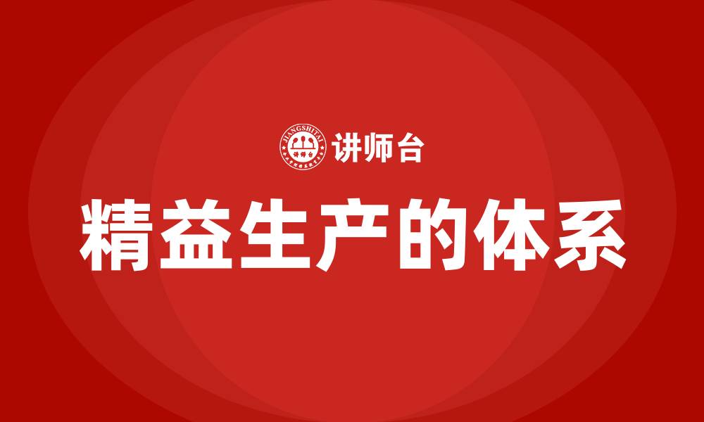 文章精益生产的体系的缩略图