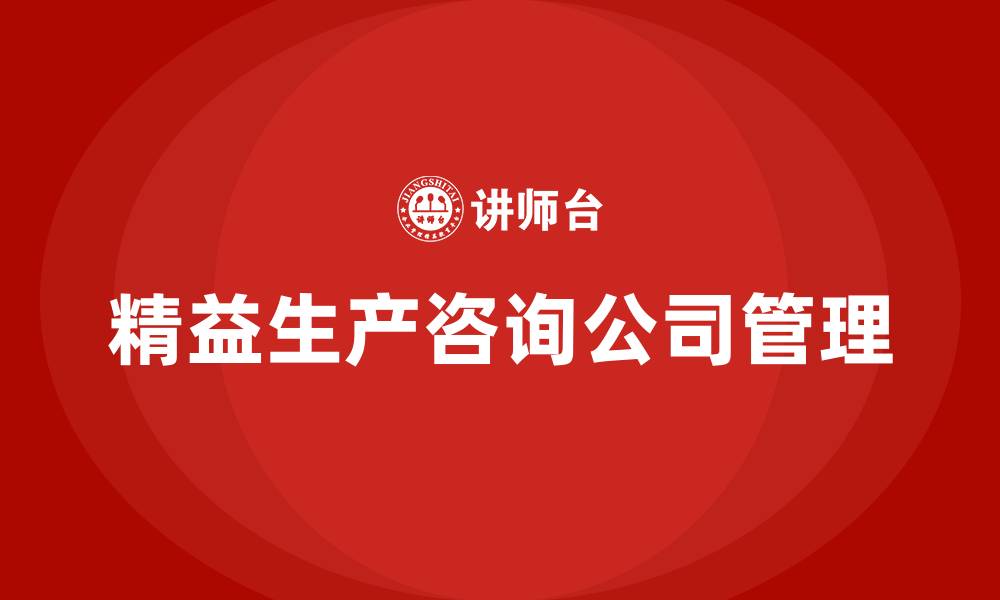 文章精益生产咨询公司管理的缩略图