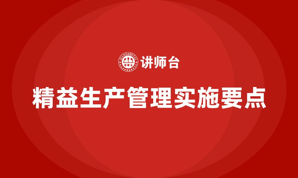 文章精益生产管理实施要点的缩略图