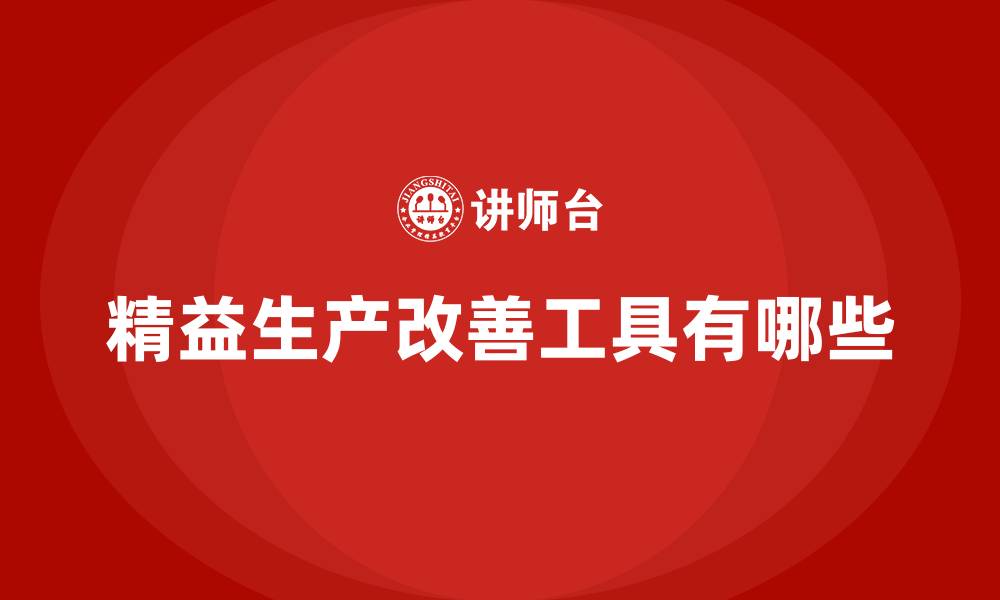 精益生产改善工具有哪些