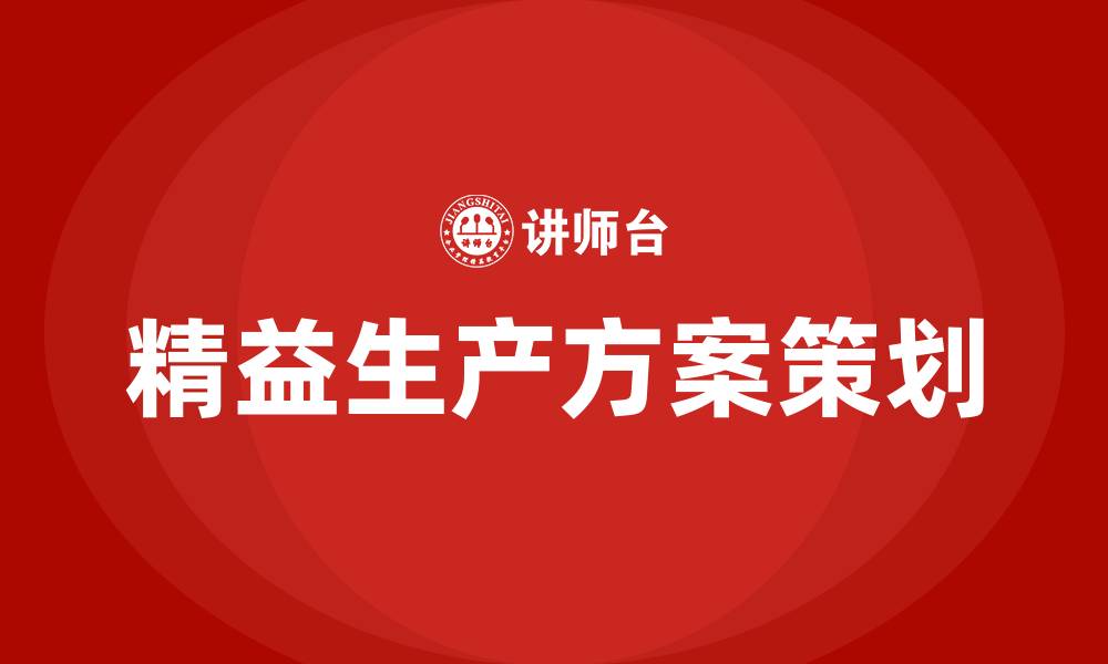 文章精益生产方案策划的缩略图