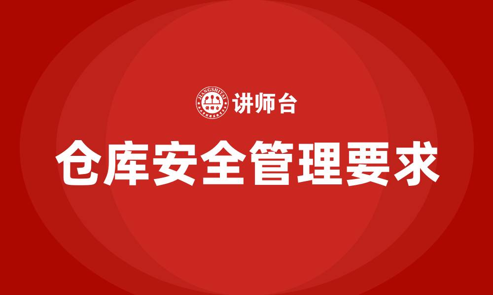 文章仓库安全管理要求的缩略图