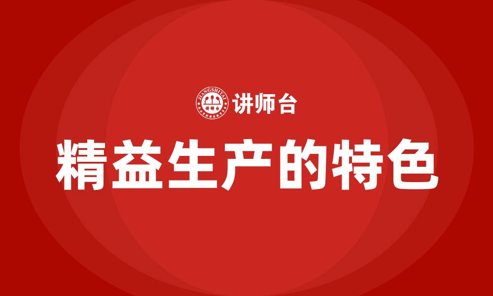 文章精益生产的特色的缩略图