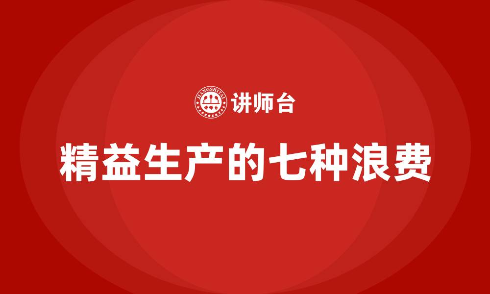 文章精益生产的七种浪费的缩略图