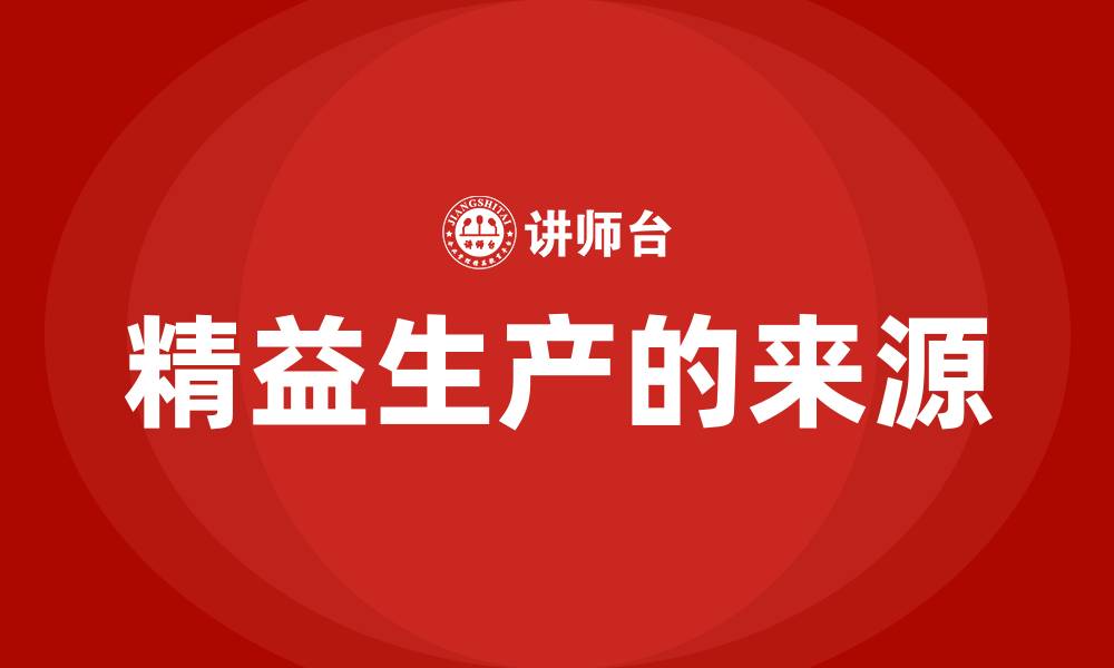 文章精益生产的来源的缩略图