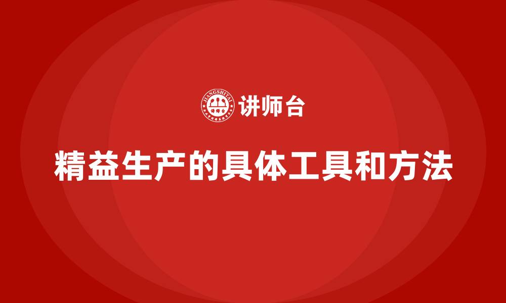 文章精益生产的具体工具和方法的缩略图