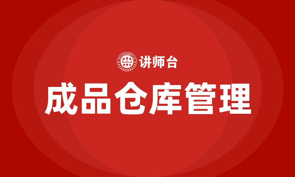 文章成品仓库管理的缩略图