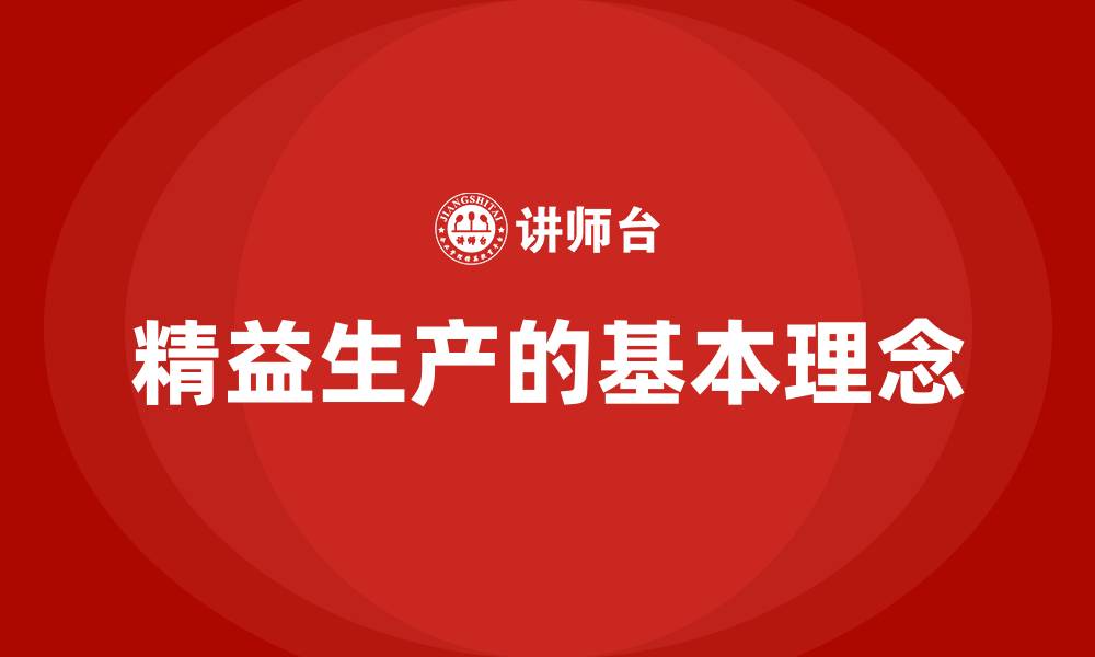 精益生产的基本理念