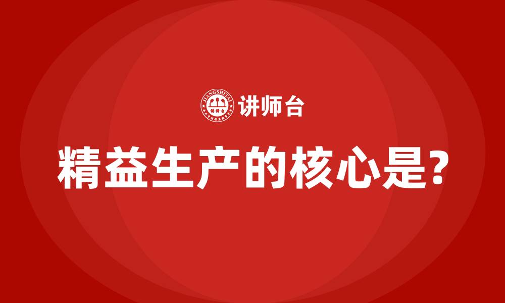 精益生产的核心是?