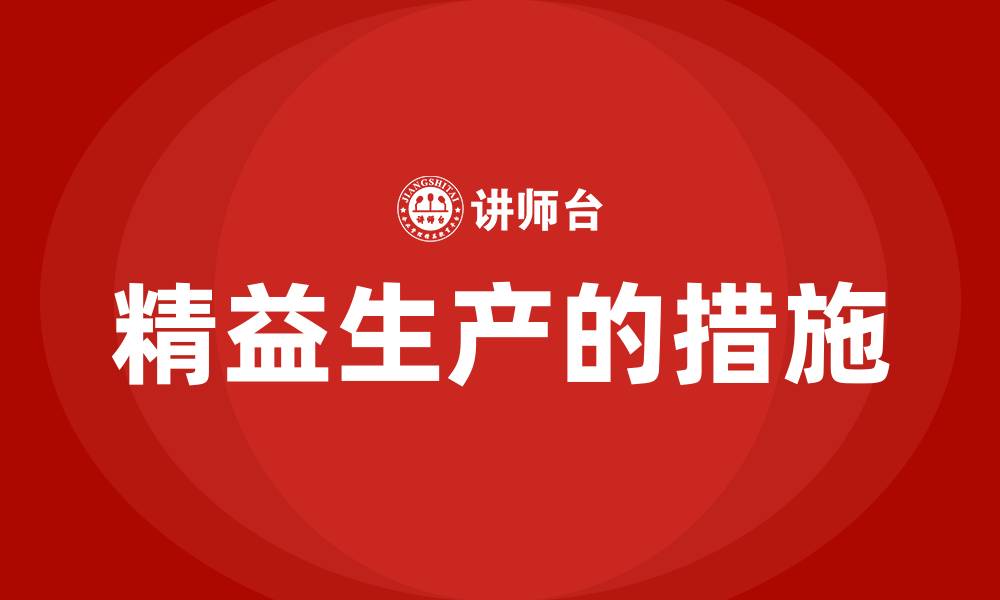 文章精益生产的措施的缩略图