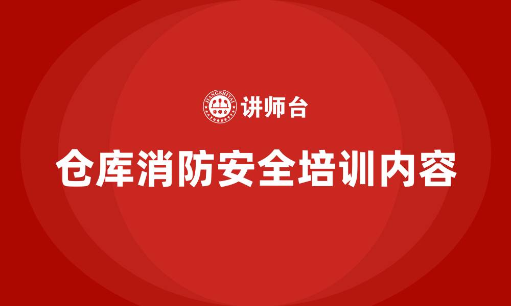 仓库消防安全培训内容