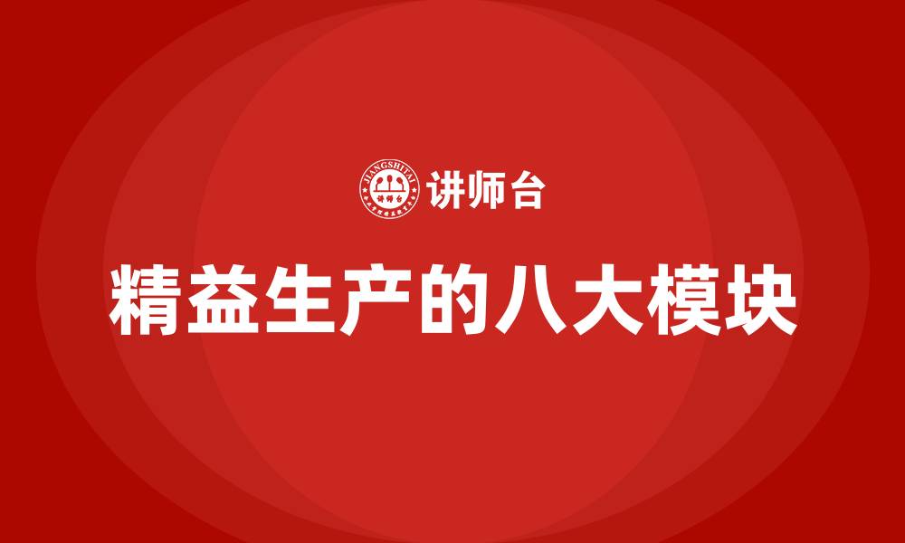 文章精益生产的八大模块的缩略图