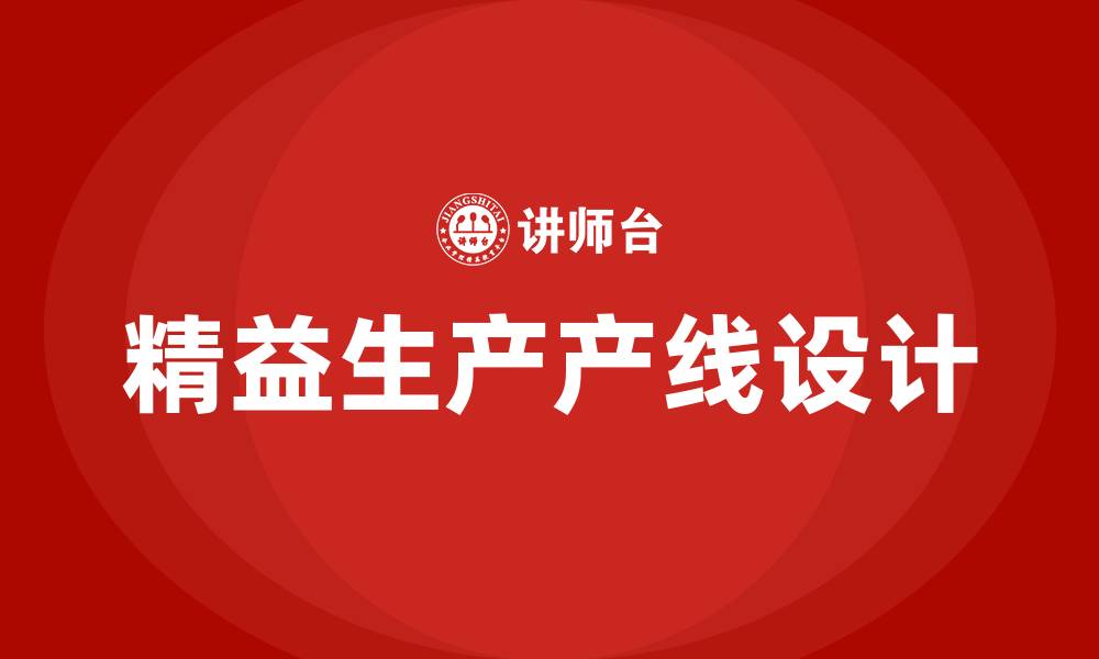 文章精益生产产线设计的缩略图