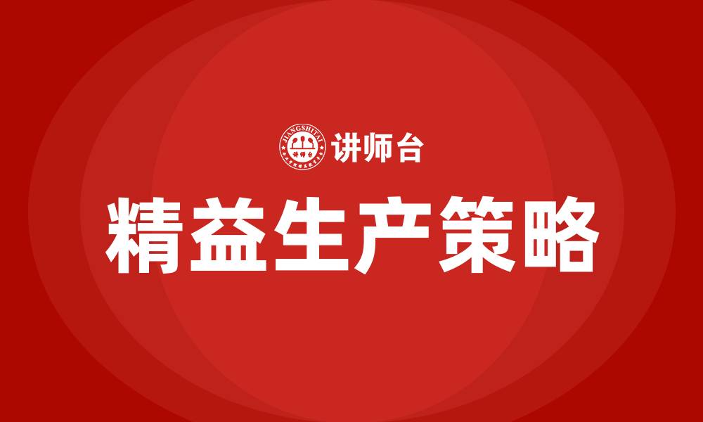 文章精益生产策略的缩略图
