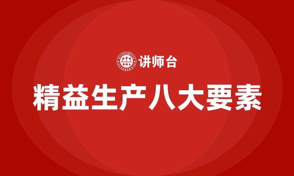 文章精益生产八大要素的缩略图