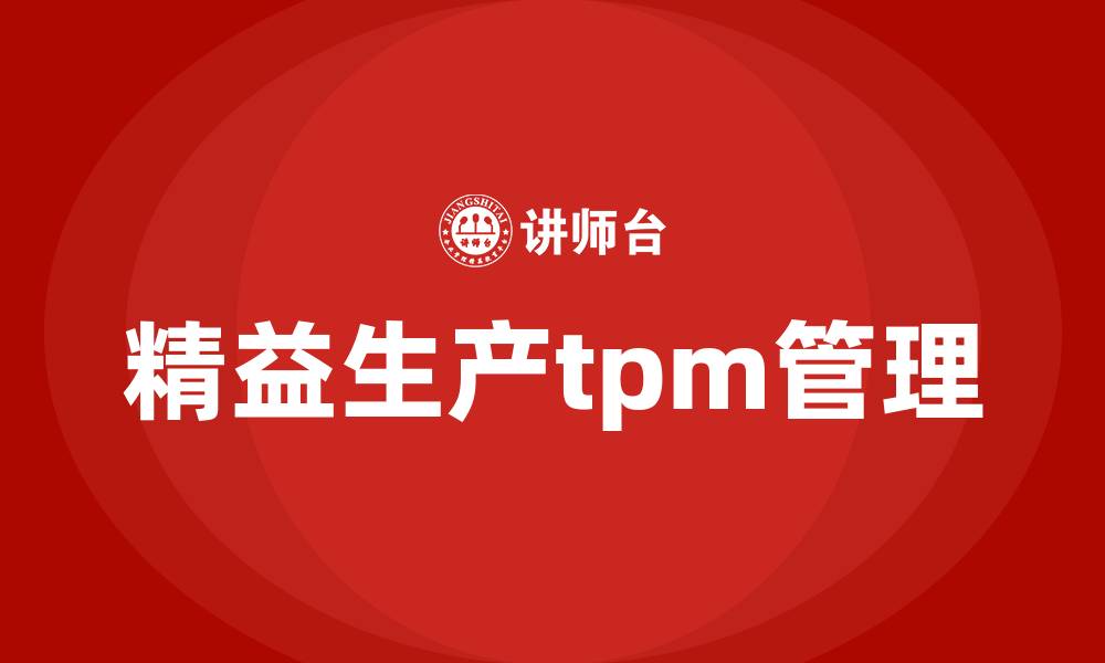 文章精益生产tpm管理的缩略图