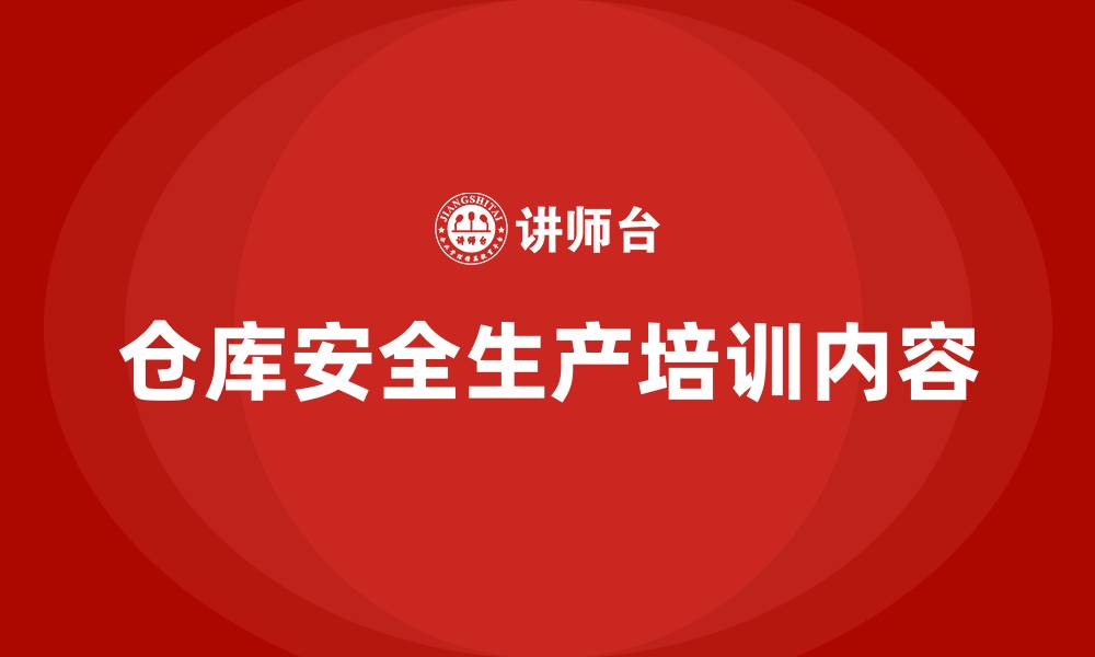 文章仓库安全生产培训内容的缩略图