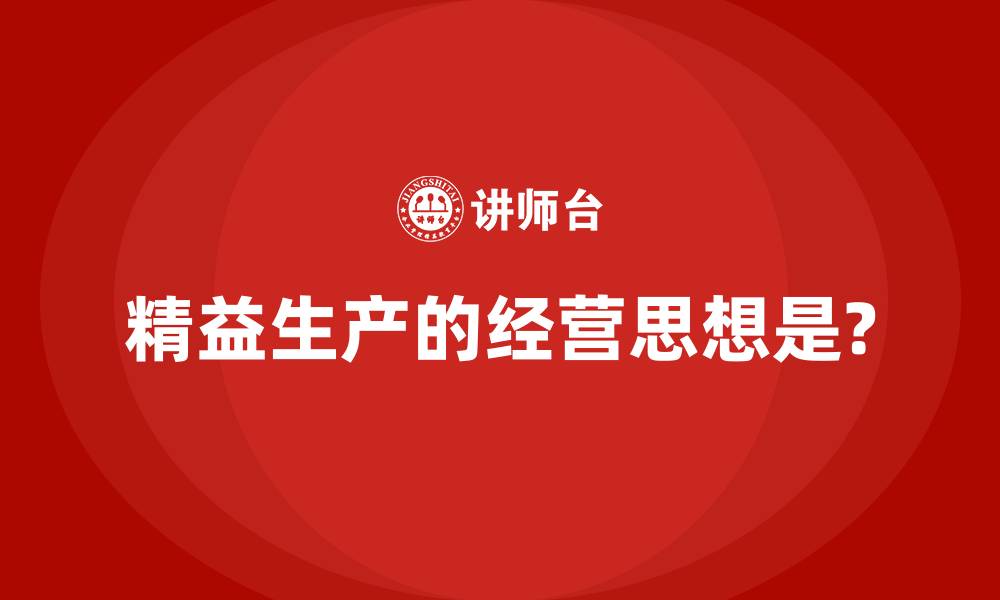 文章精益生产的经营思想是?的缩略图